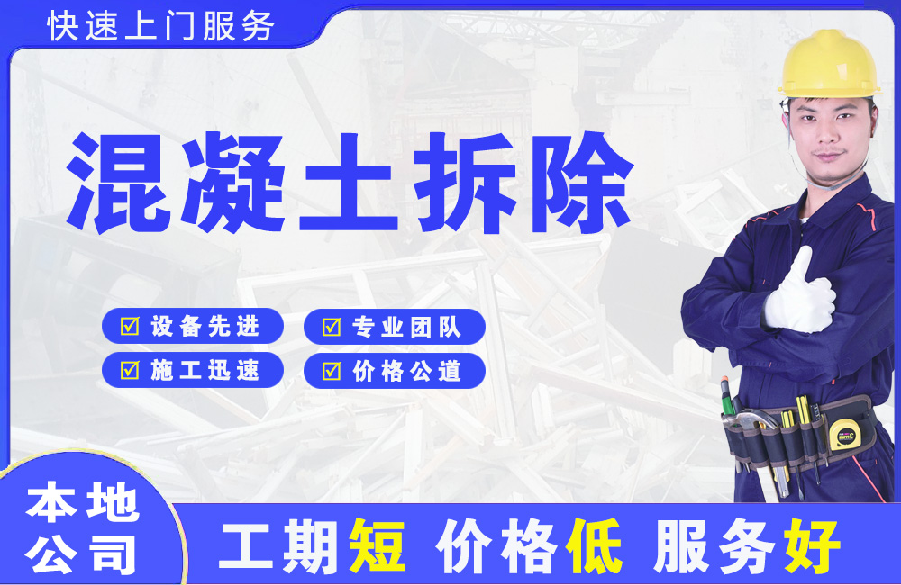 南川混凝土拆除