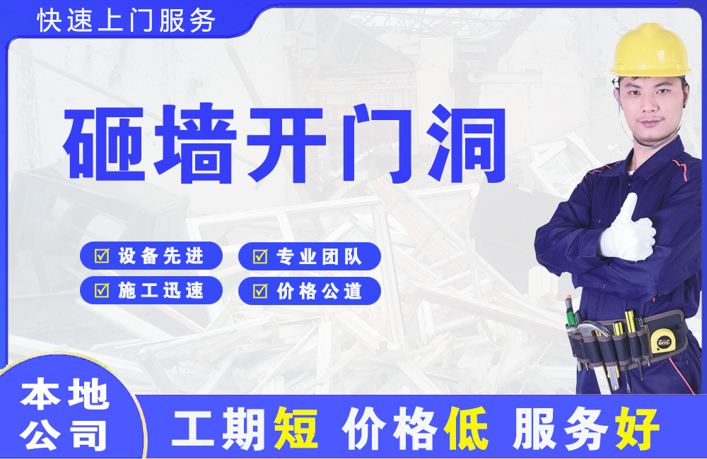 南川砸墙开门洞
