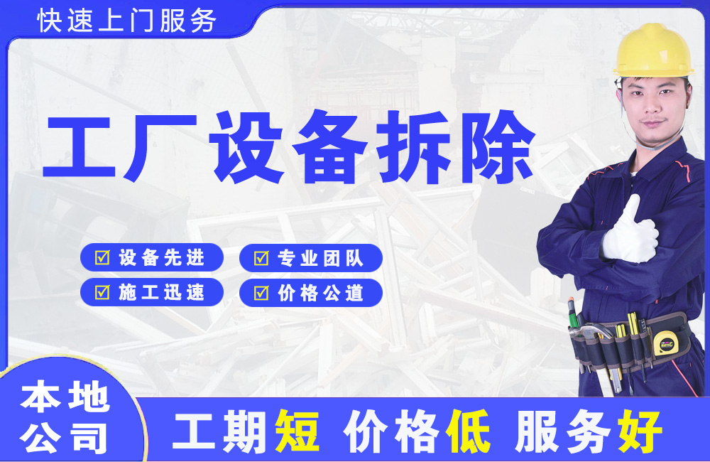 南川工厂设备拆除